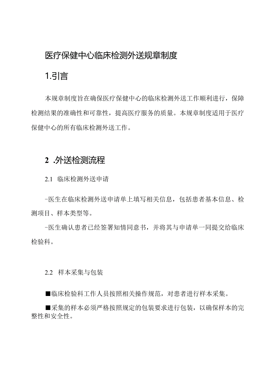 医疗保健中心临床检测外送规章制度.docx_第1页