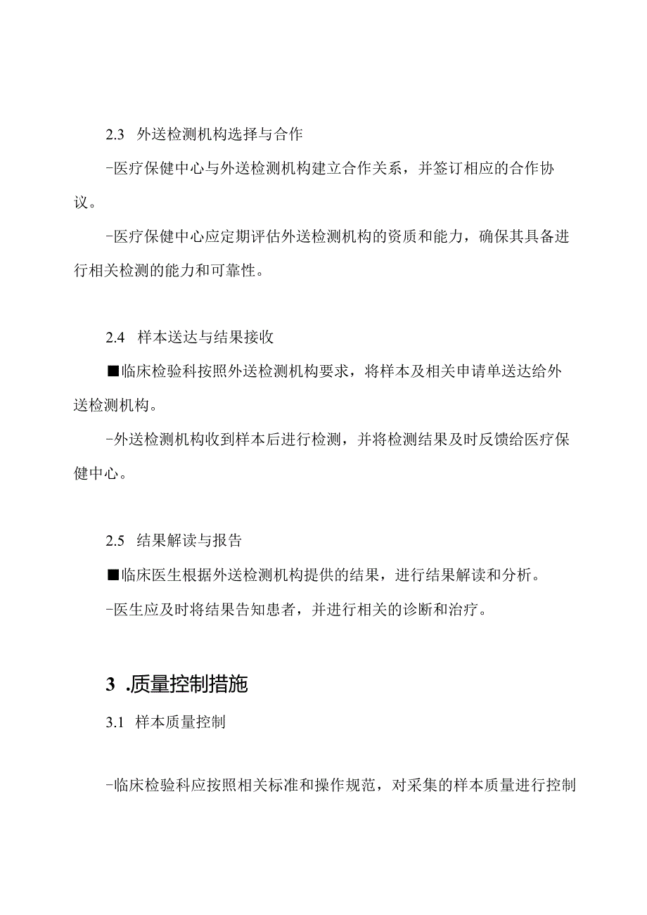 医疗保健中心临床检测外送规章制度.docx_第2页