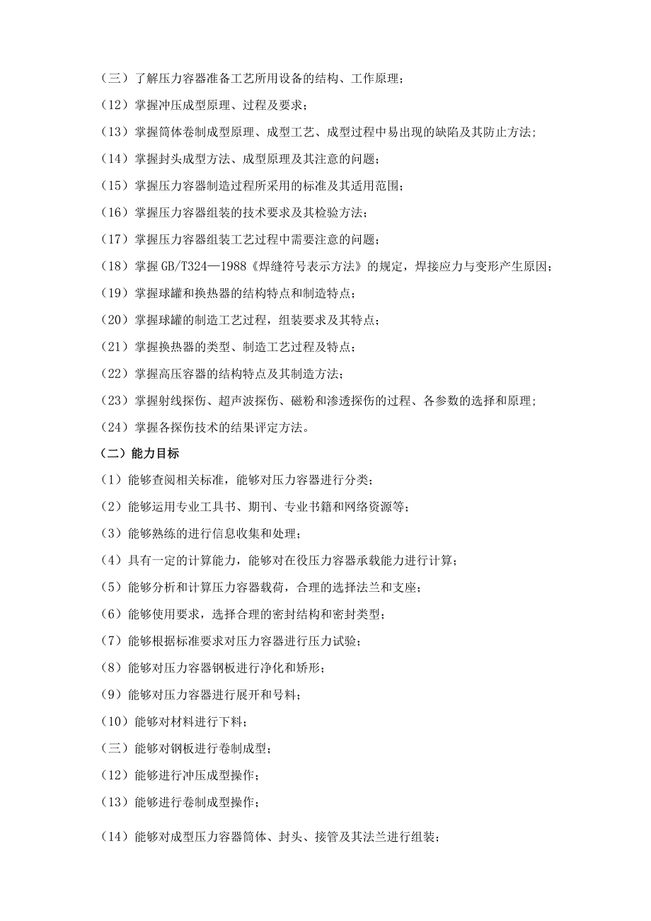 《压力容器结构与制造》课程标准.docx_第2页
