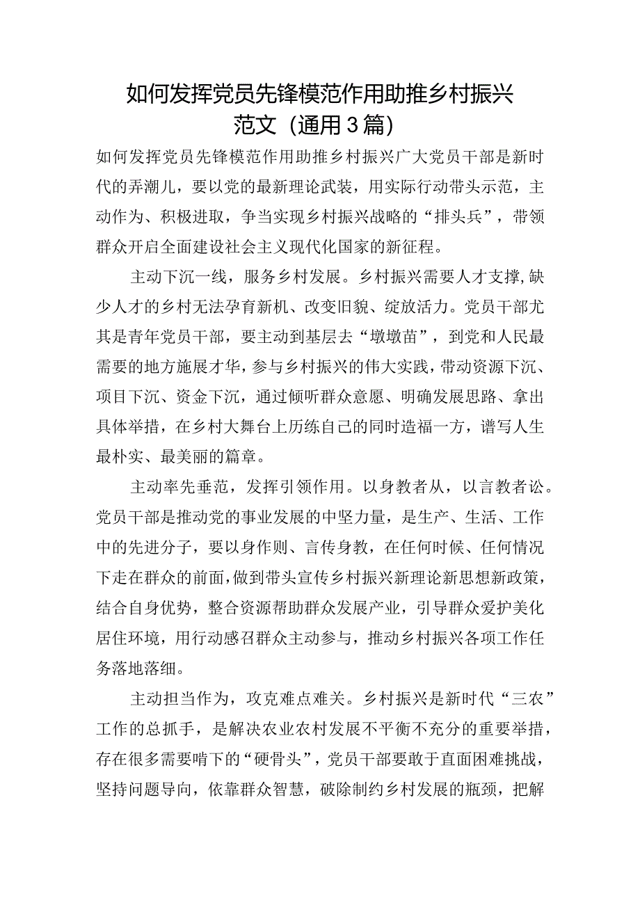 如何发挥党员先锋模范作用助推乡村振兴范文(通用3篇).docx_第1页