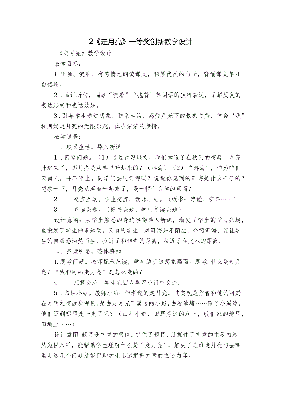 2《走月亮》一等奖创新教学设计_2.docx_第1页