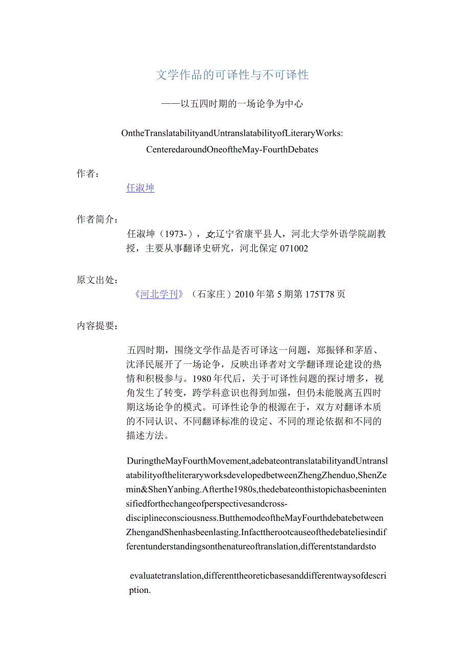 文学作品的可译性与不可译性-——以五四时期的一场论争为中心.docx_第1页