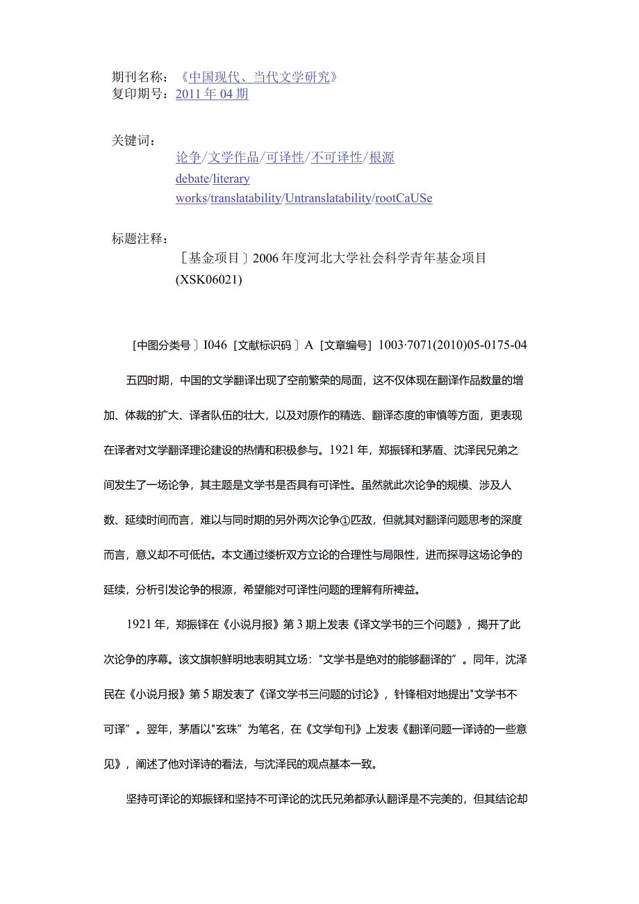 文学作品的可译性与不可译性-——以五四时期的一场论争为中心.docx_第2页