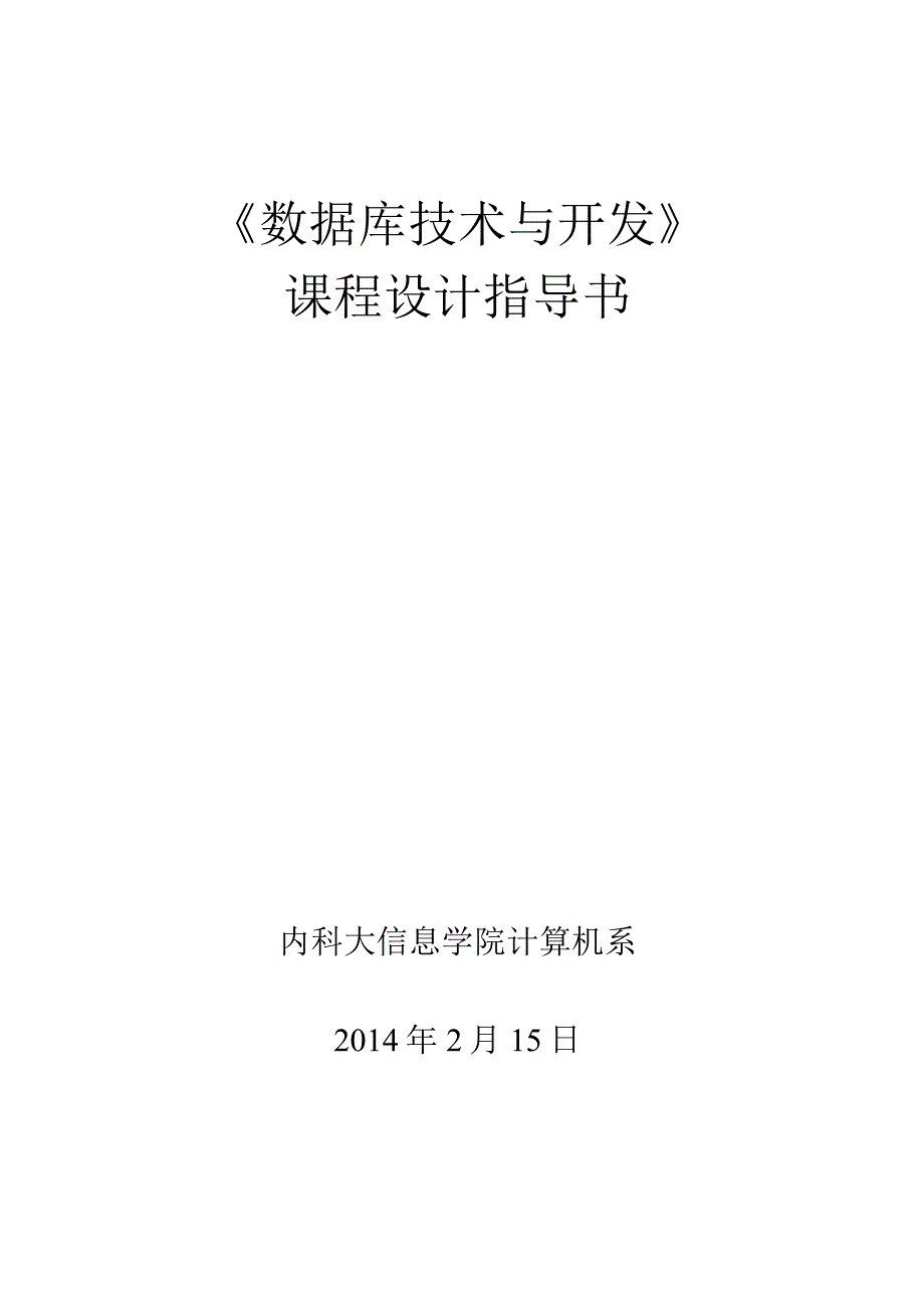 数据库技术与应用课程设计指导书.docx_第1页