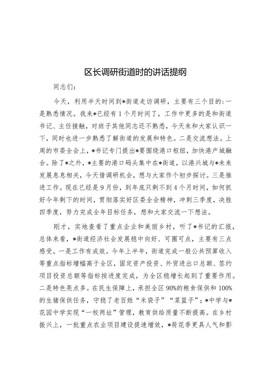 区长调研街道时的讲话提纲&探索建立干部交流融合机制调研报告.docx_第1页