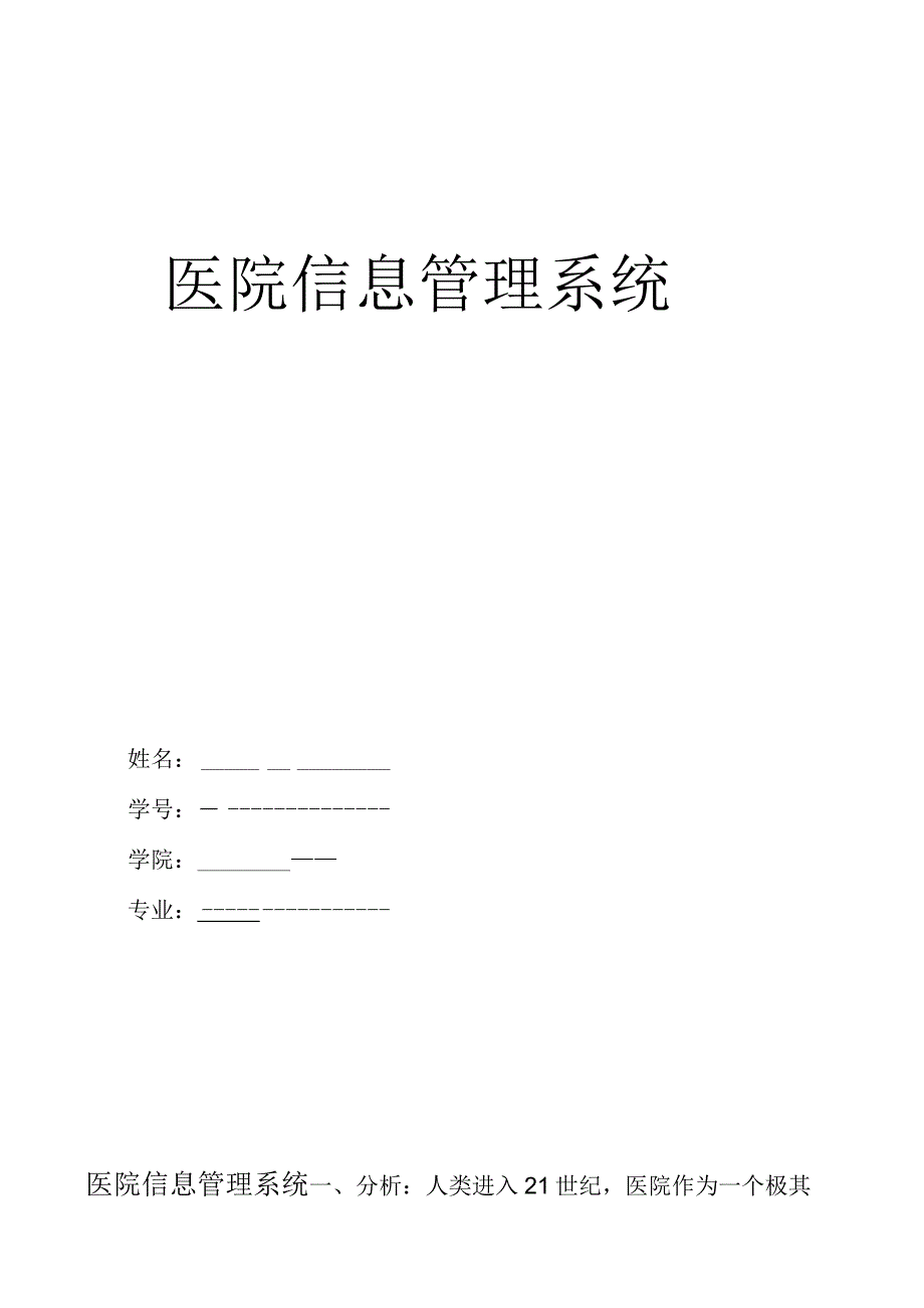 数据库课程设计(医院管理系统).docx_第1页