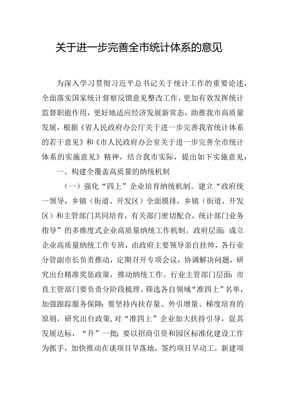 关于进一步完善全市统计体系的意见.docx_第1页