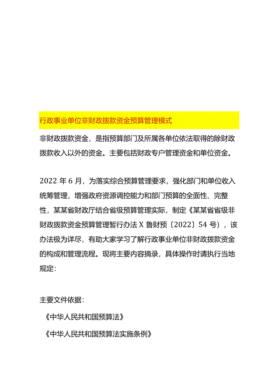 行政事业单位非财政拨款资金预算管理模式.docx_第1页