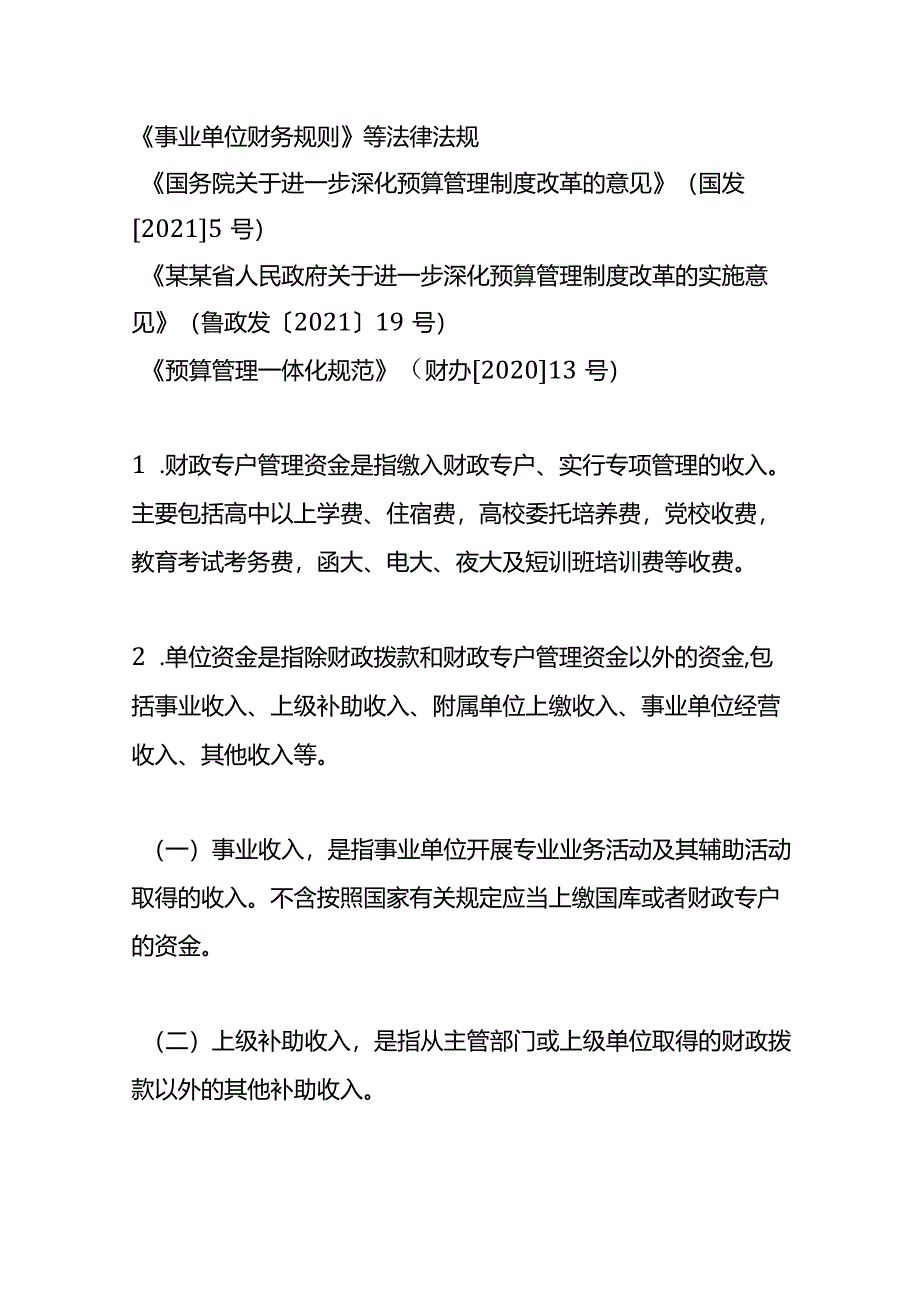 行政事业单位非财政拨款资金预算管理模式.docx_第2页