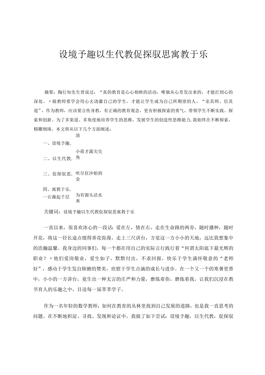 《设境予趣以生代教促探驭思寓教于乐》 论文.docx_第1页