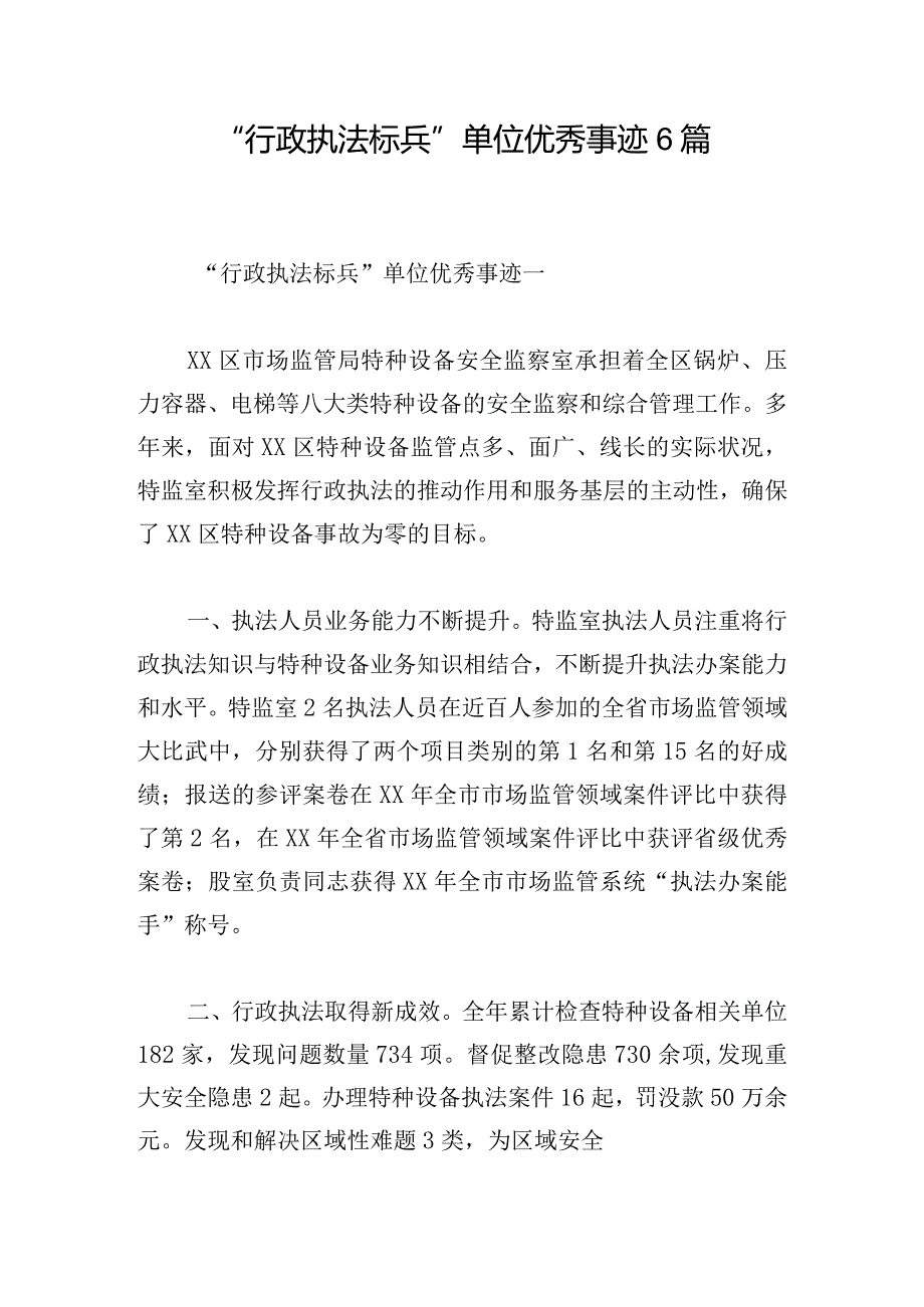 “行政执法标兵”单位优秀事迹6篇.docx_第1页