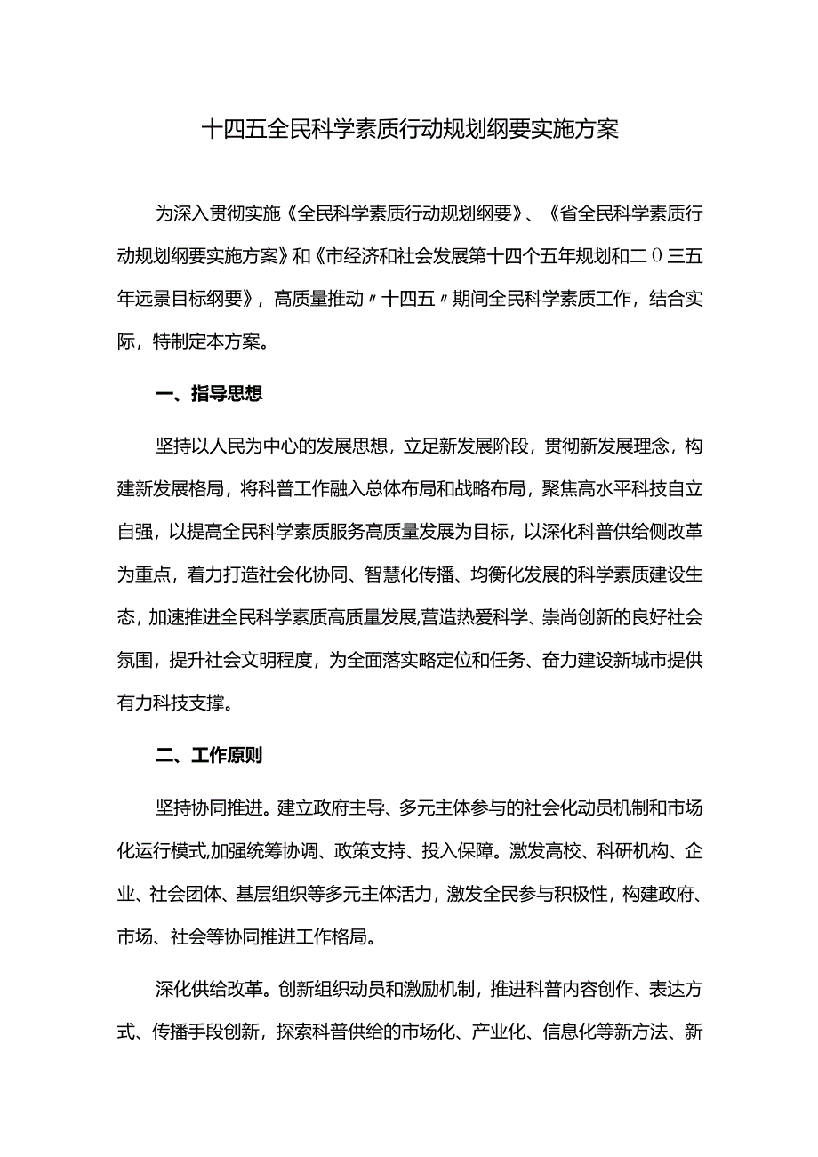 十四五全民科学素质行动规划纲要实施方案.docx_第1页