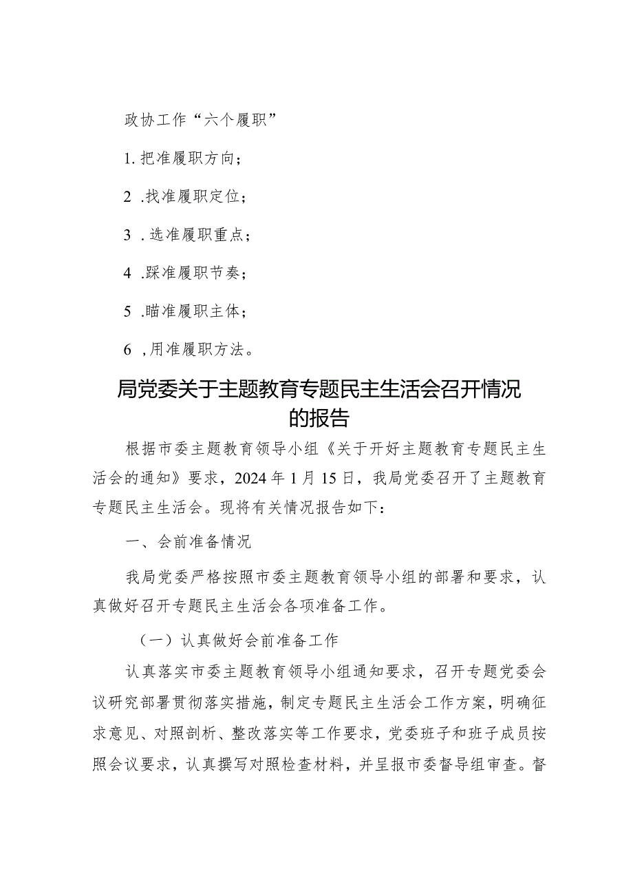 政协工作“六个履职”&局党委关于主题教育专题民主生活会召开情况的报告.docx_第1页