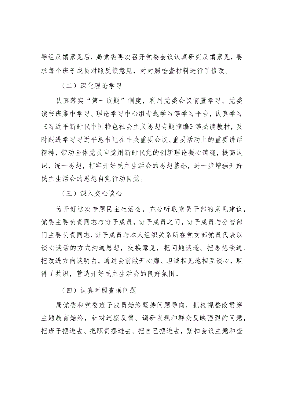 政协工作“六个履职”&局党委关于主题教育专题民主生活会召开情况的报告.docx_第2页