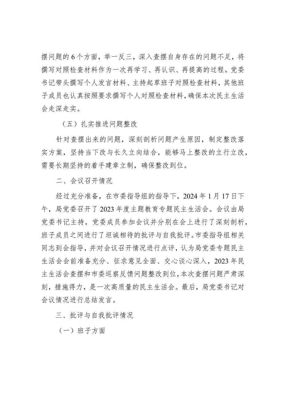 政协工作“六个履职”&局党委关于主题教育专题民主生活会召开情况的报告.docx_第3页