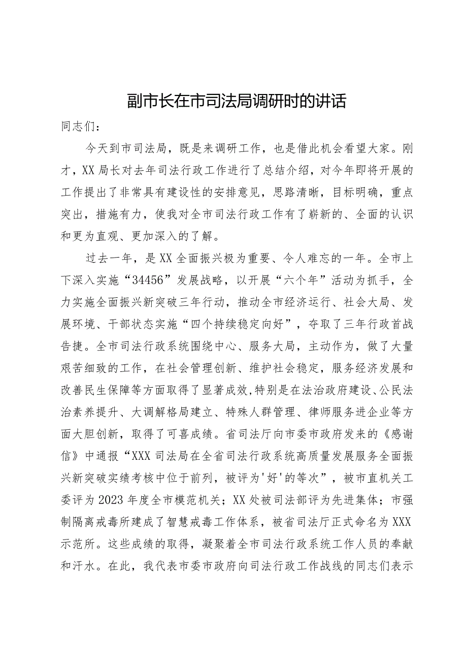 副市长在市司法局调研时的讲话.docx_第1页