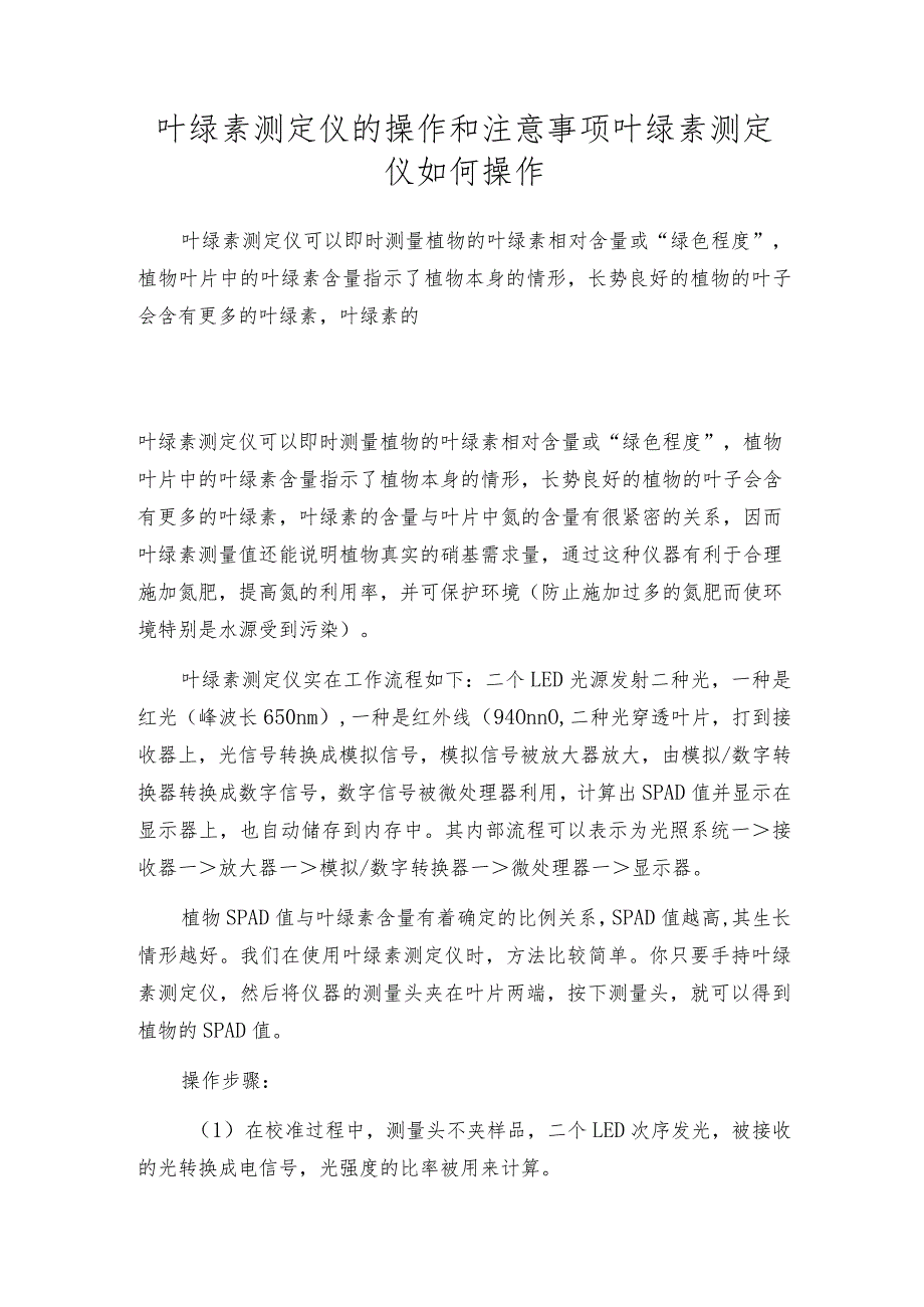 叶绿素测定仪的操作和注意事项叶绿素测定仪如何操作.docx_第1页