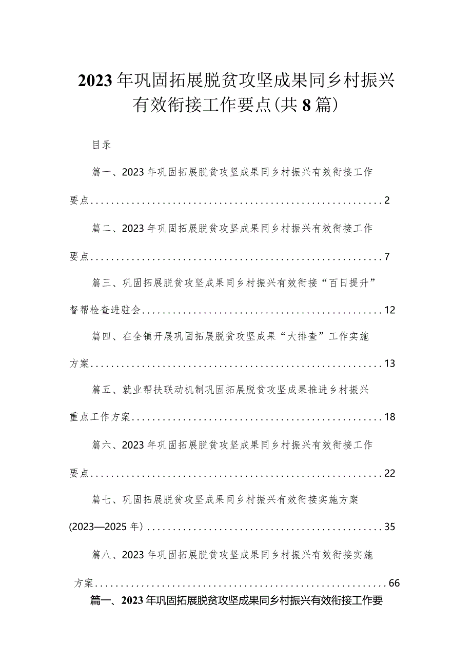 2023年巩固拓展脱贫攻坚成果同乡村振兴有效衔接工作要点(精选八篇).docx_第1页