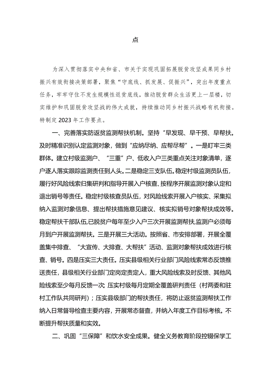 2023年巩固拓展脱贫攻坚成果同乡村振兴有效衔接工作要点(精选八篇).docx_第2页