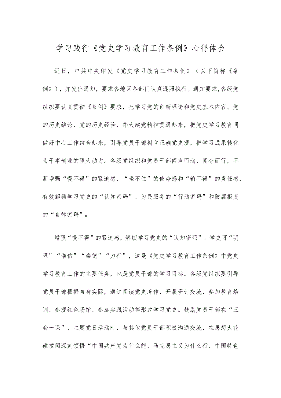 学习践行《党史学习教育工作条例》心得体会.docx_第1页