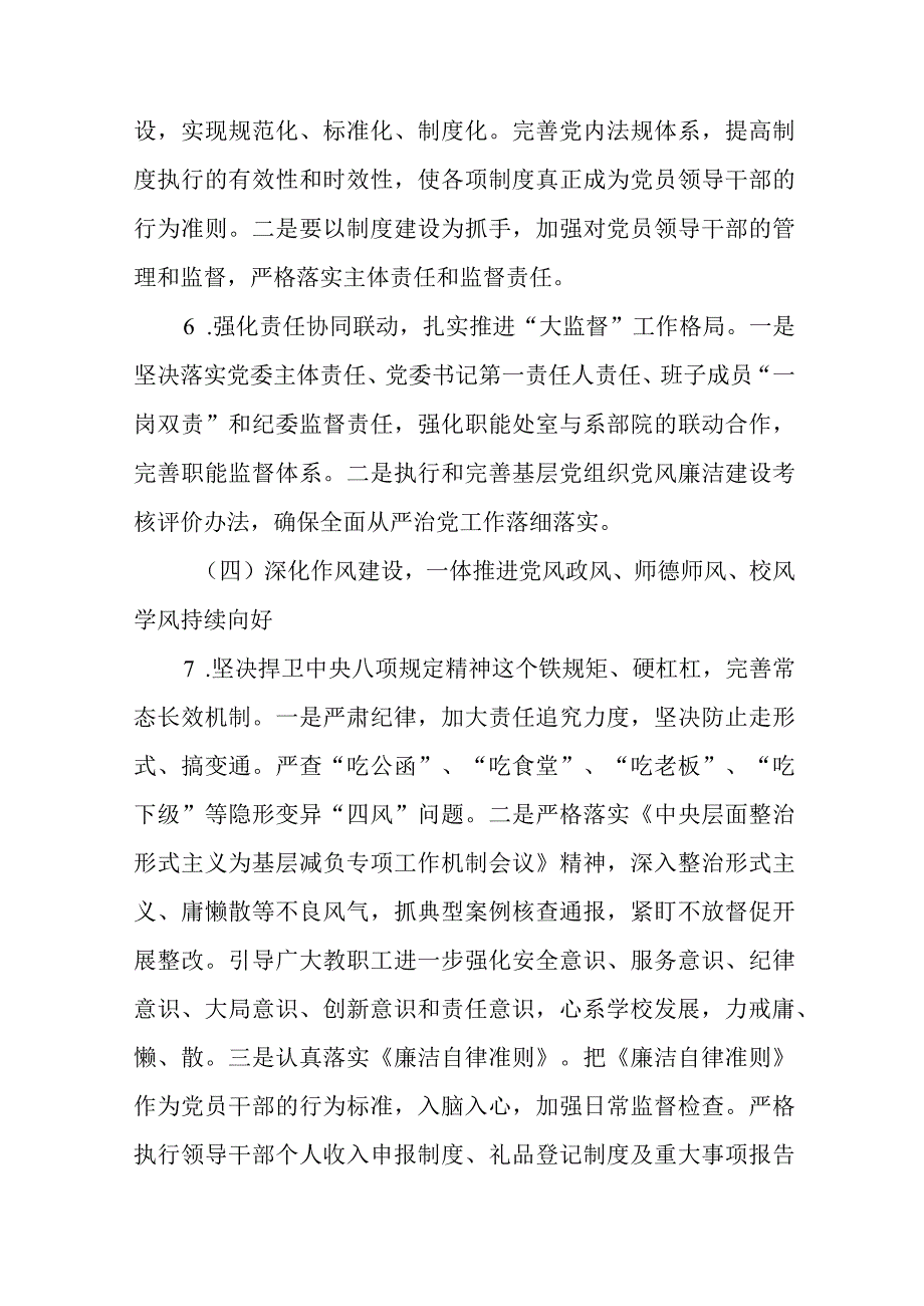 高校2024年全面从严治党工作要点范文.docx_第3页