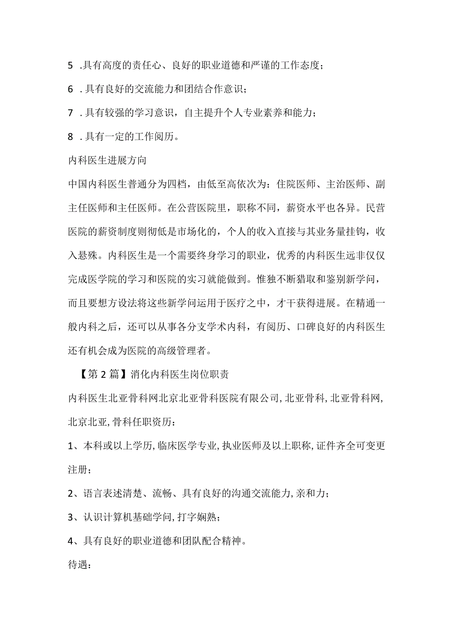 内科医生岗位职责20篇.docx_第2页