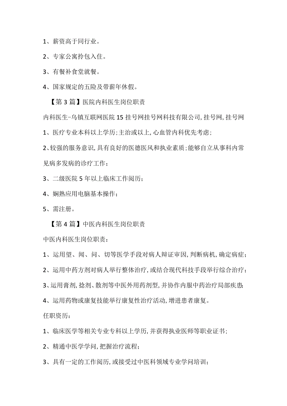 内科医生岗位职责20篇.docx_第3页