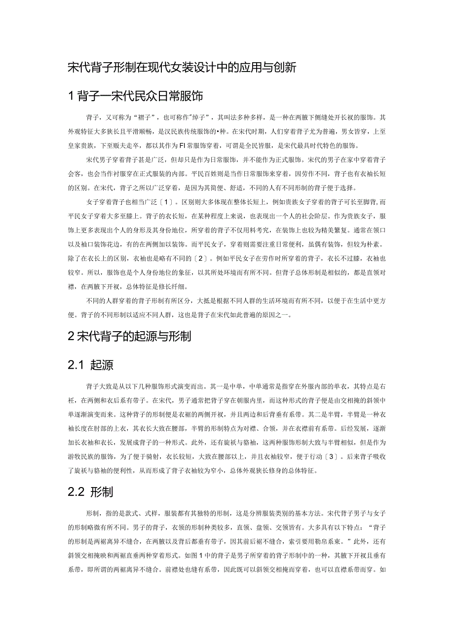 宋代背子形制在现代女装设计中的应用与创新.docx_第1页