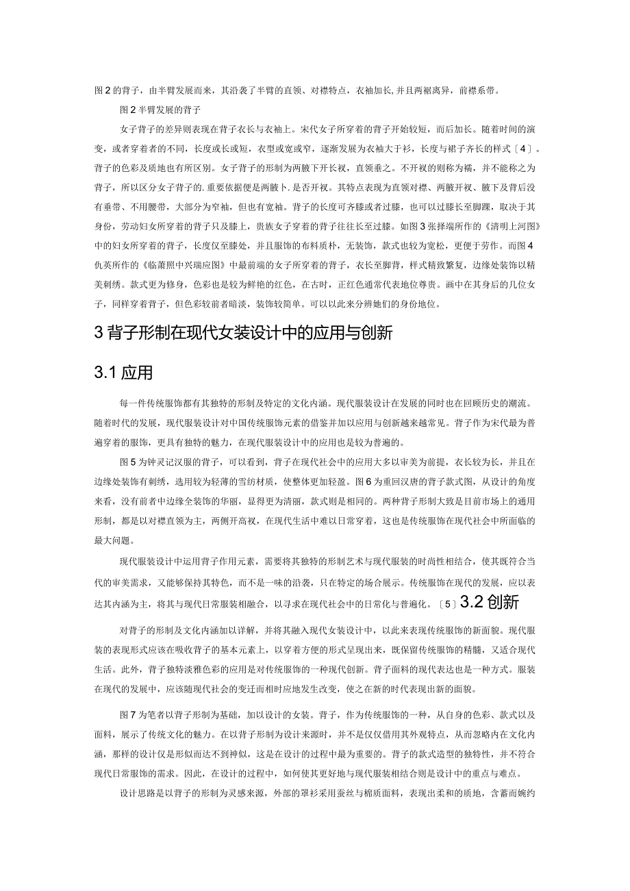 宋代背子形制在现代女装设计中的应用与创新.docx_第2页