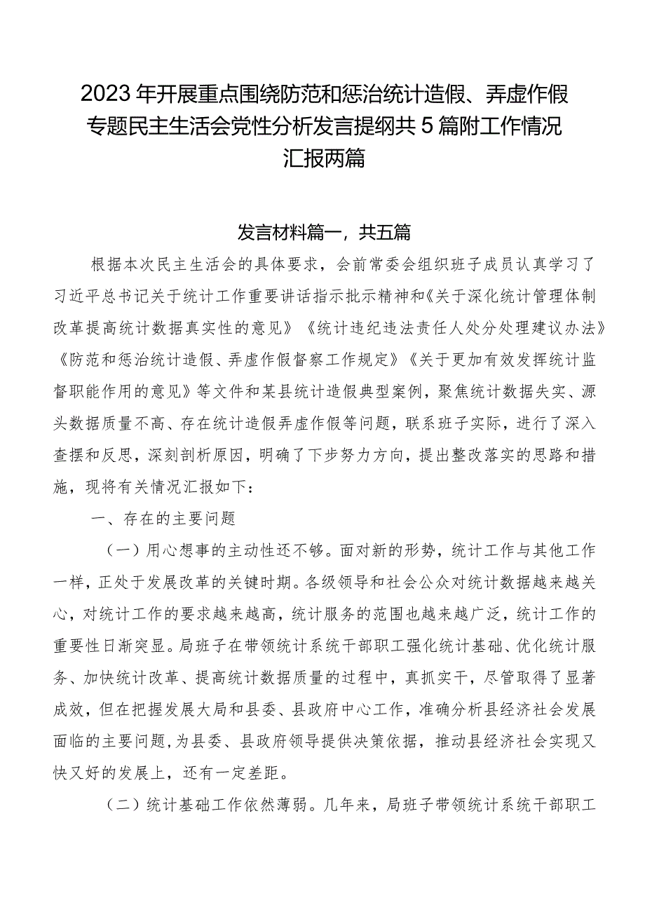 2023年开展重点围绕防范和惩治统计造假、弄虚作假专题民主生活会党性分析发言提纲共5篇附工作情况汇报两篇.docx_第1页