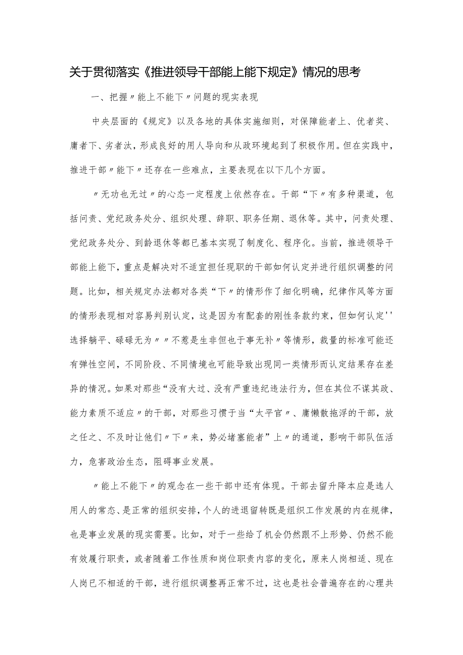 关于贯彻落实《推进领导干部能上能下规定》情况的思考.docx_第1页