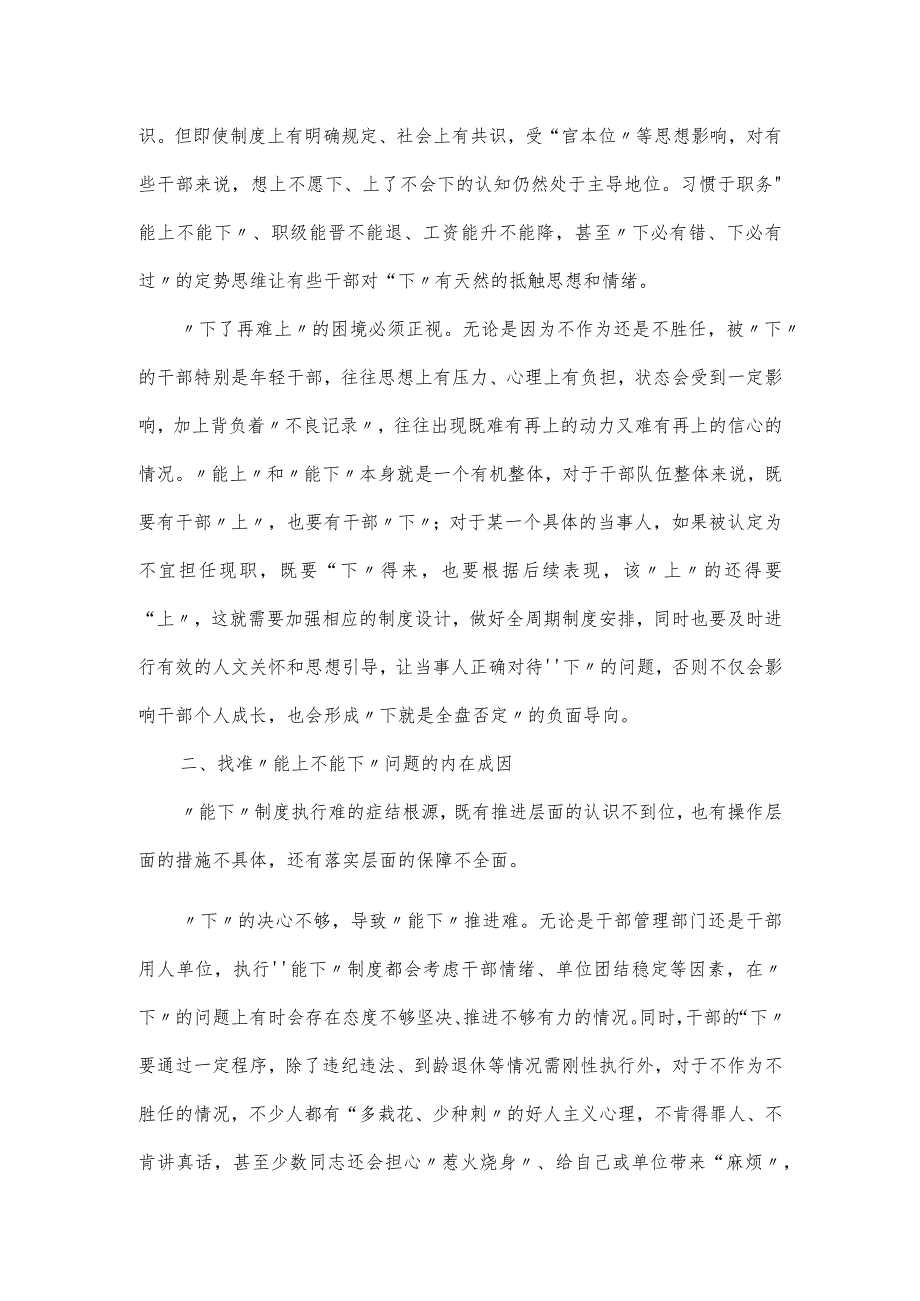 关于贯彻落实《推进领导干部能上能下规定》情况的思考.docx_第2页