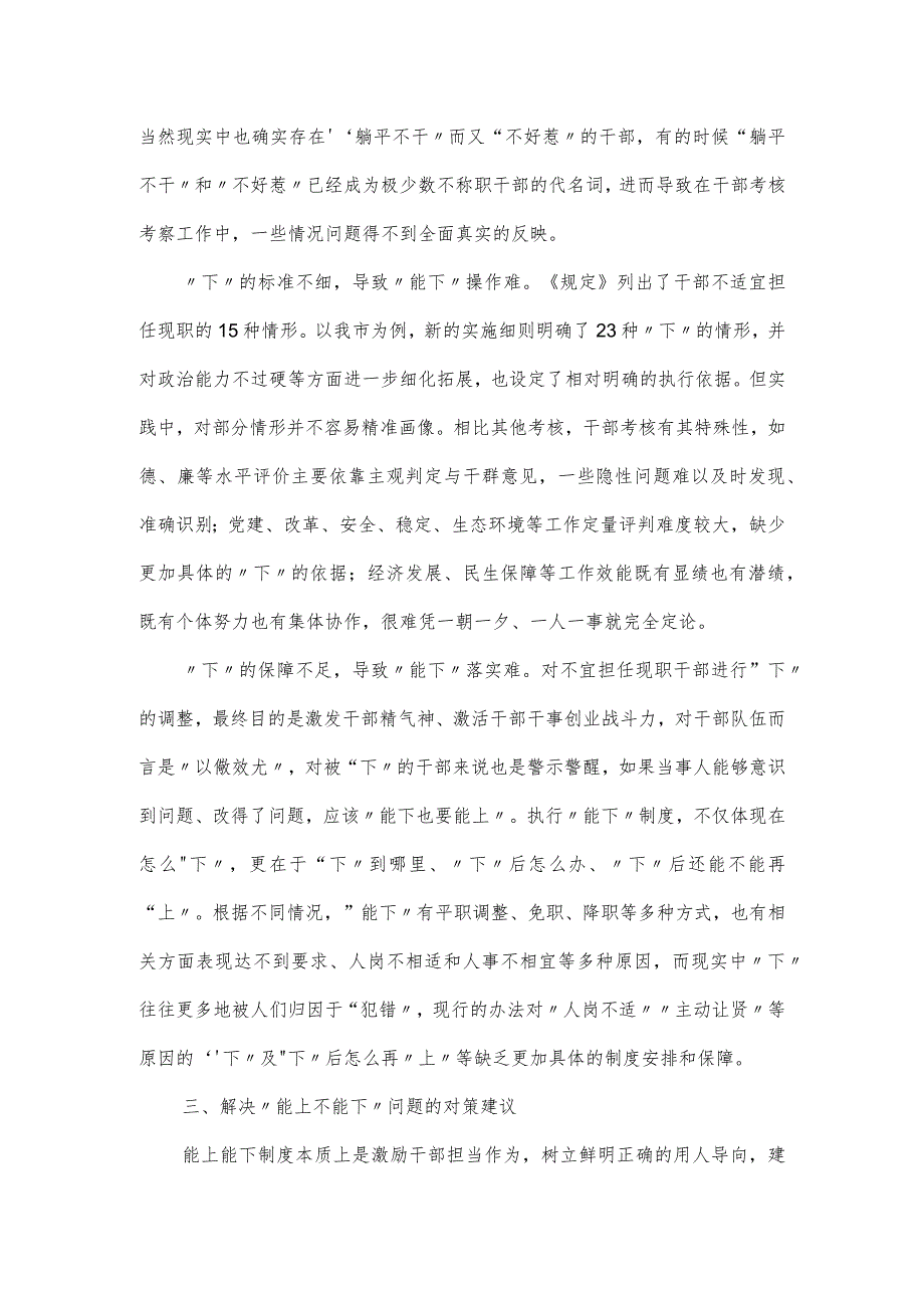 关于贯彻落实《推进领导干部能上能下规定》情况的思考.docx_第3页