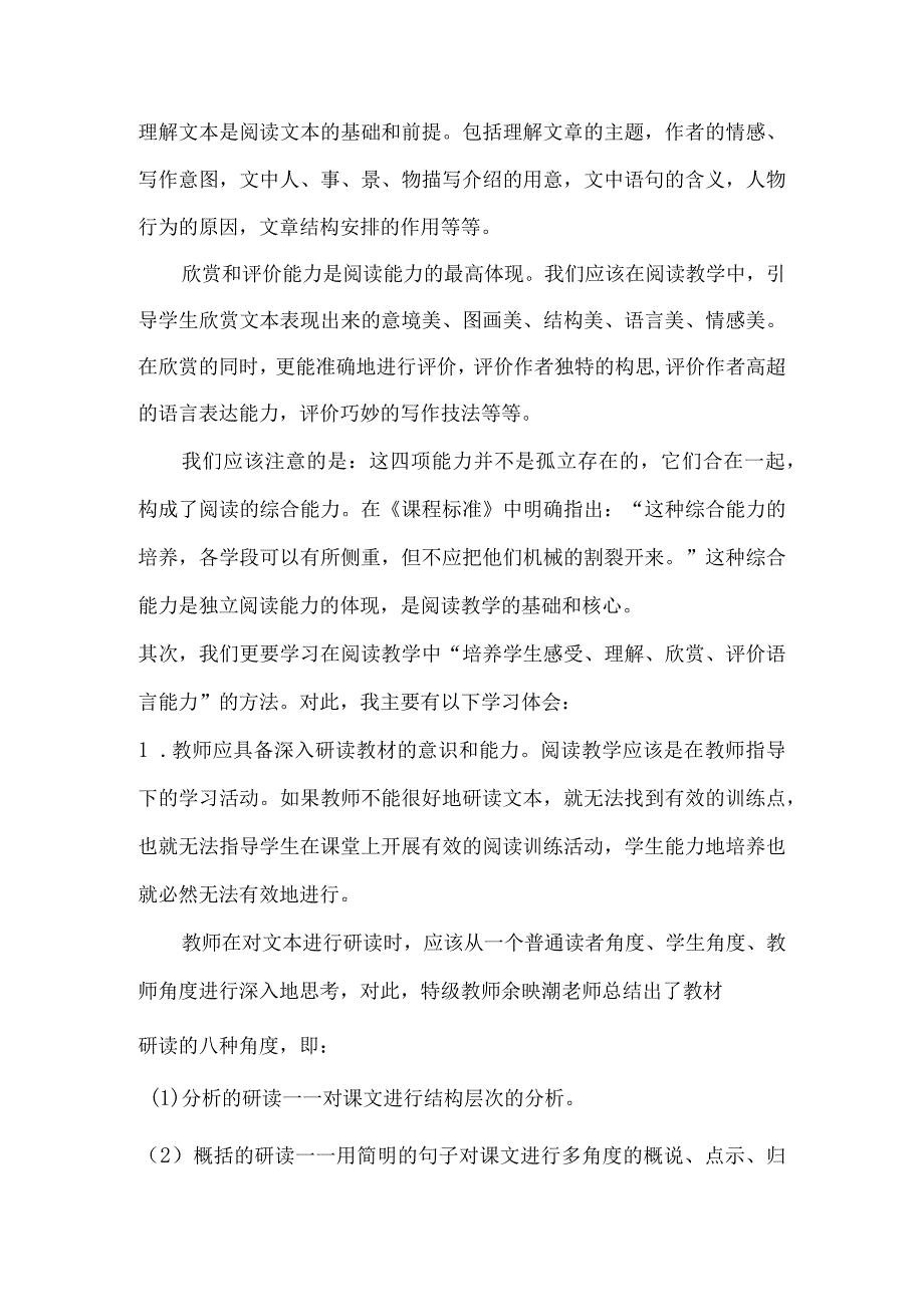 培养学生感受、理解、欣赏和评价的能力.docx_第2页