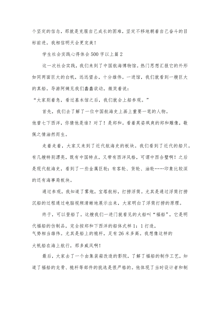 学生社会实践心得体会500字以上（33篇）.docx_第2页