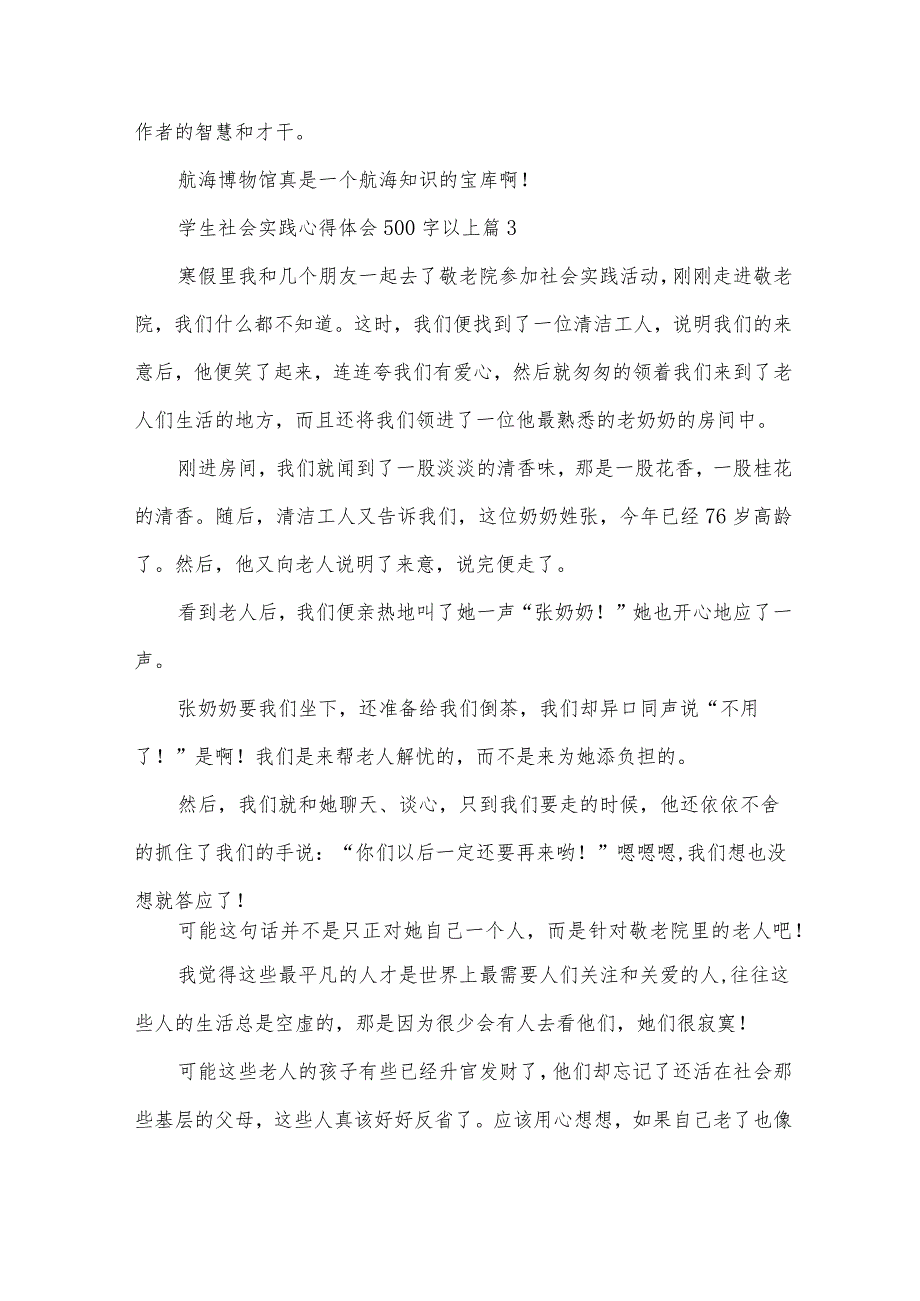 学生社会实践心得体会500字以上（33篇）.docx_第3页