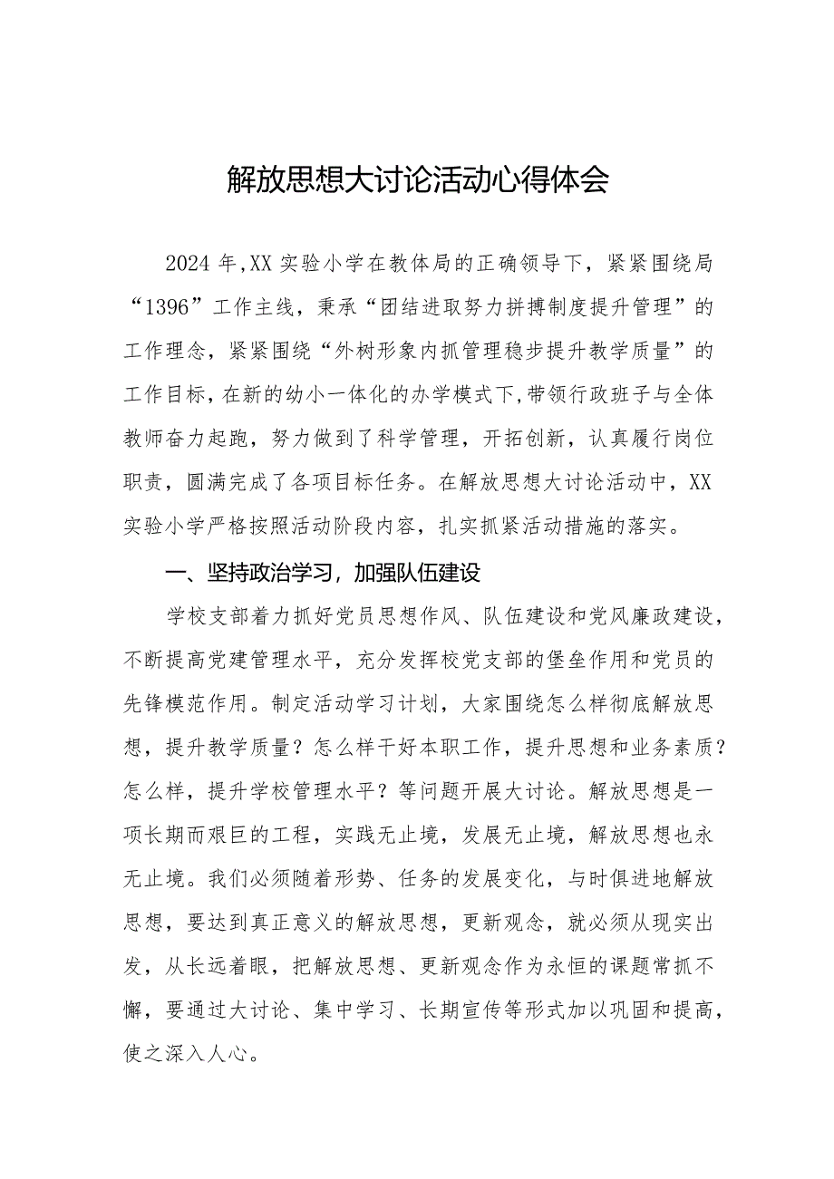 2024年小学校长解放思想大讨论活动心得体会发言稿六篇.docx_第1页