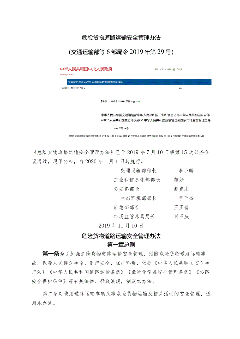 危险货物道路运输安全管理办法（交通运输部等6部局令2019年第29号）.docx_第1页