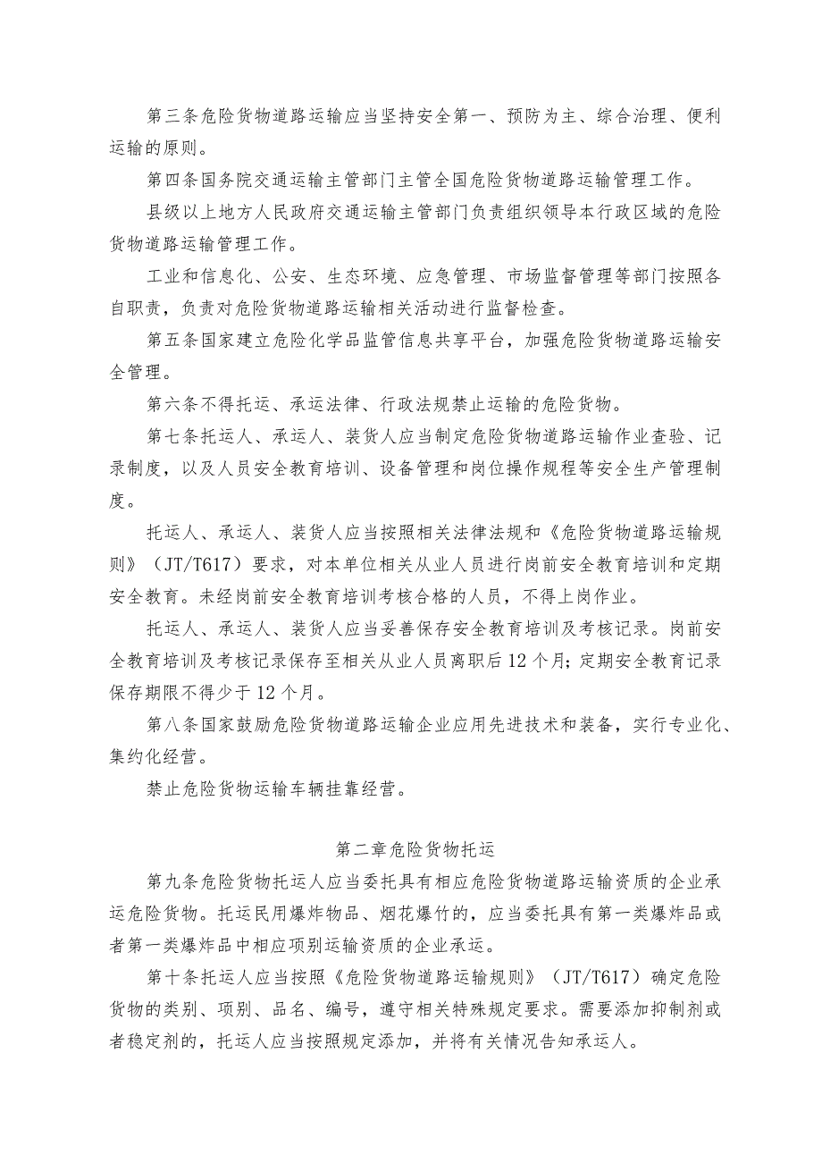 危险货物道路运输安全管理办法（交通运输部等6部局令2019年第29号）.docx_第2页