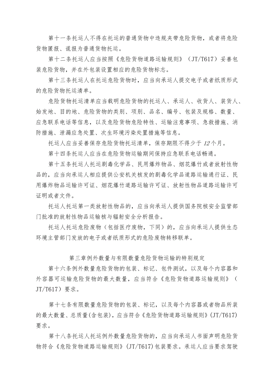 危险货物道路运输安全管理办法（交通运输部等6部局令2019年第29号）.docx_第3页