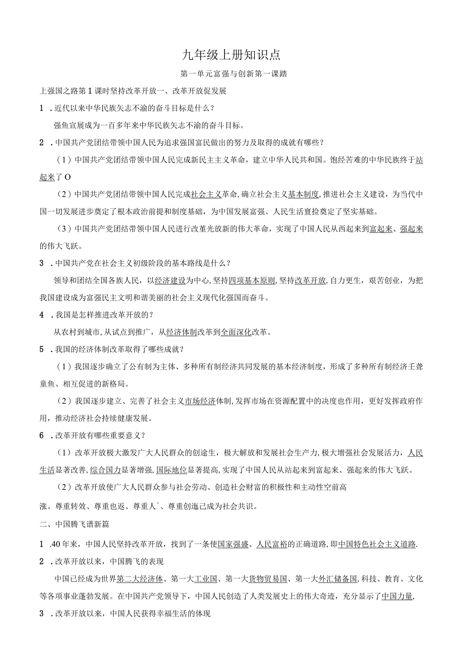 初三九年级上册《道德与法治》知识点（39页）.docx_第1页