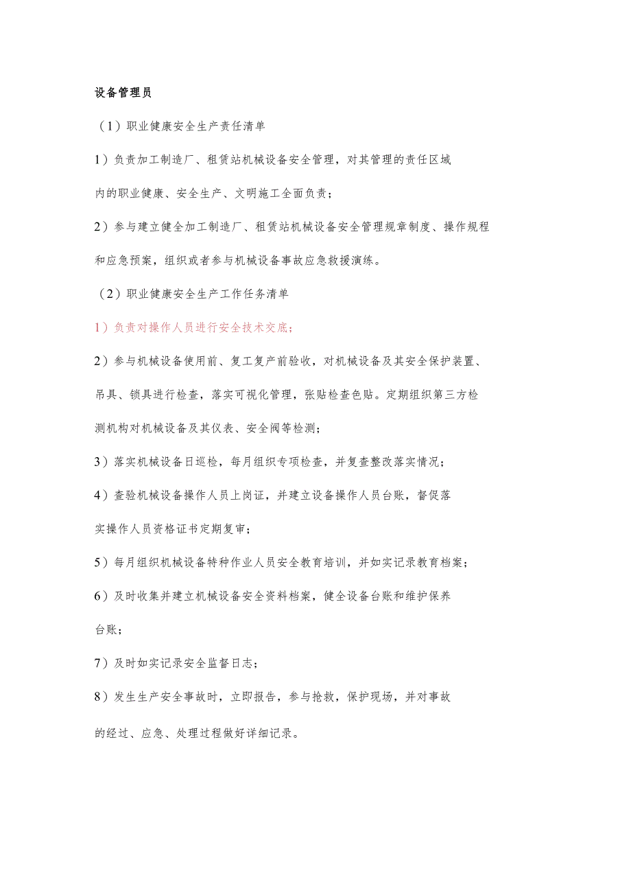 厂区设备管理员职业健康安全生产责任清单及工作任务清单.docx_第1页