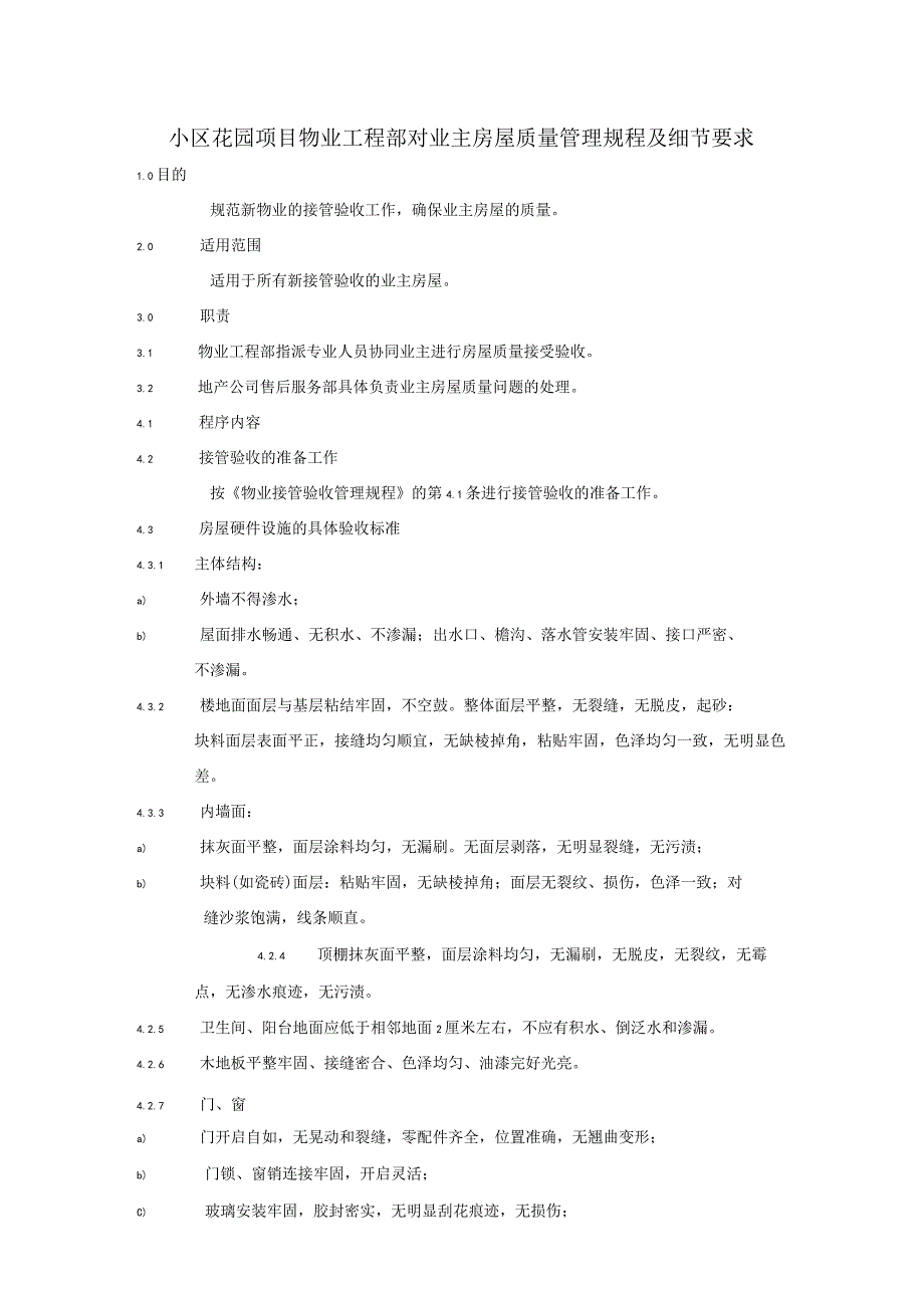 小区花园项目物业工程部对业主房屋质量管理规程及细节要求.docx_第1页