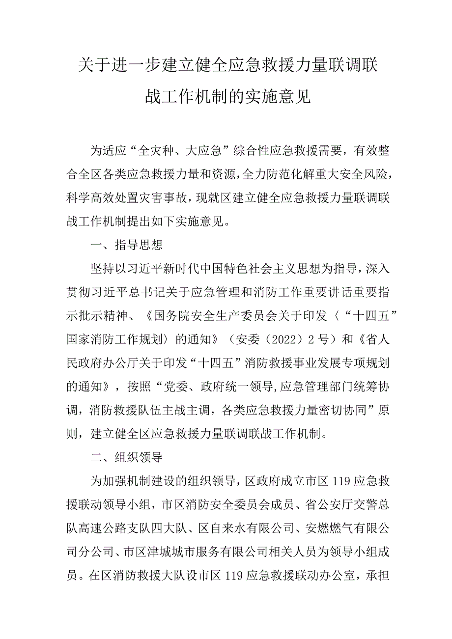 关于进一步建立健全应急救援力量联调联战工作机制的实施意见.docx_第1页