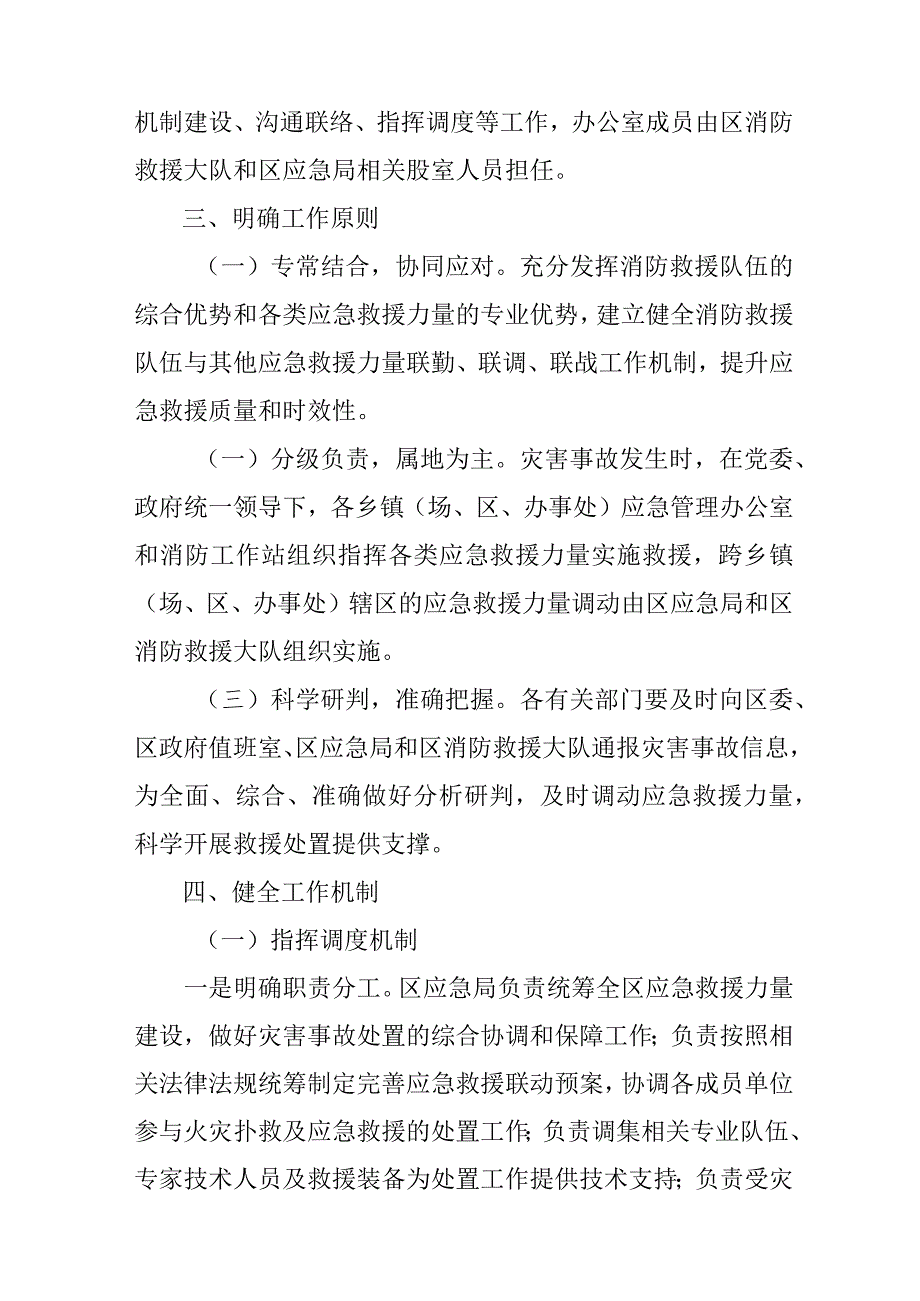 关于进一步建立健全应急救援力量联调联战工作机制的实施意见.docx_第2页