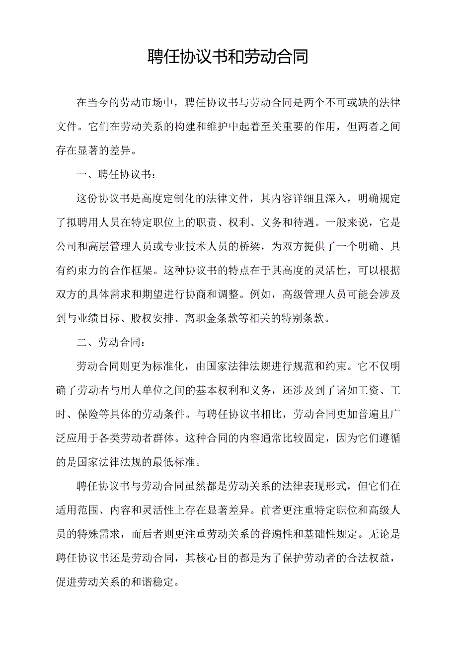 聘任协议书和劳动合同.docx_第1页