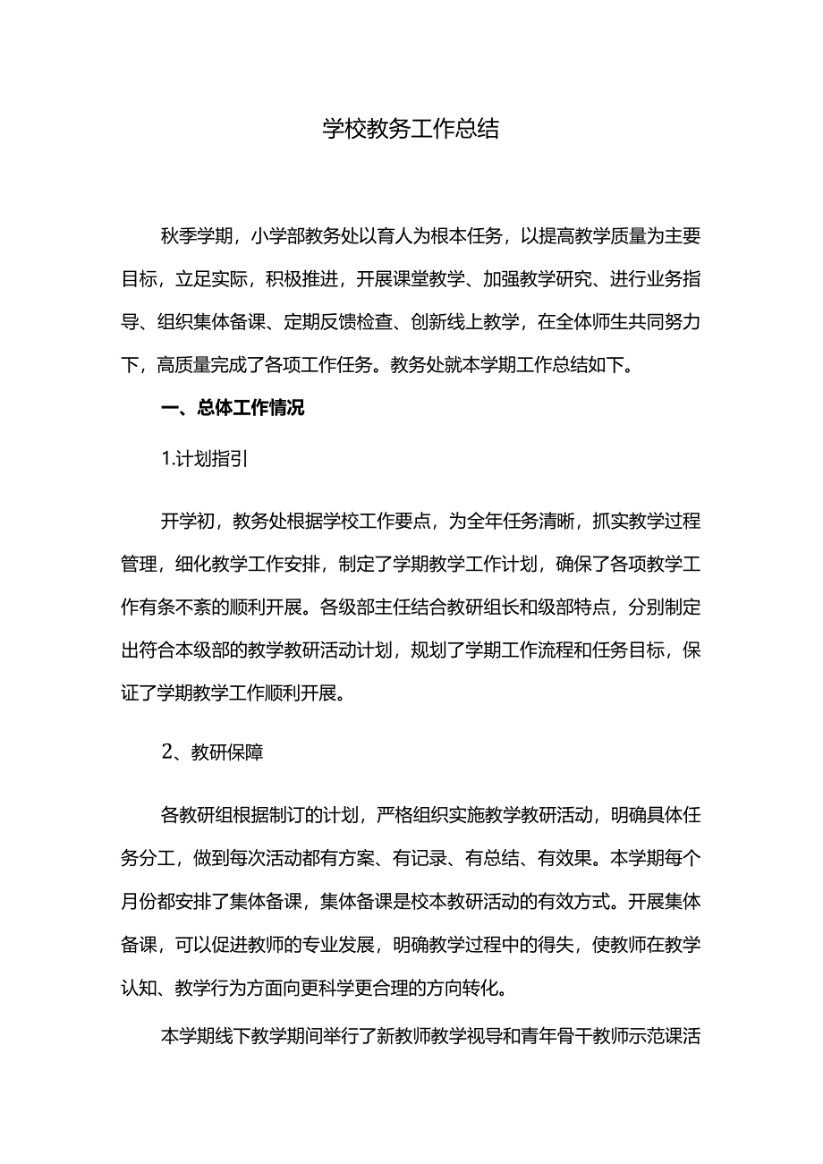 学校教务工作总结.docx_第1页