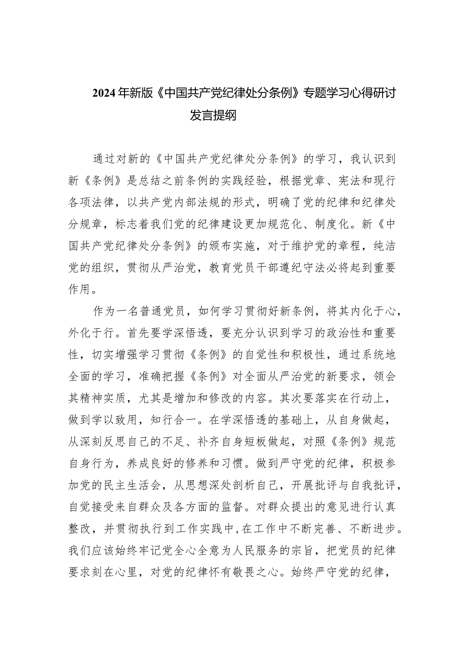 2024年新版《中国共产党纪律处分条例》专题学习心得研讨发言提纲(精选7篇).docx_第1页