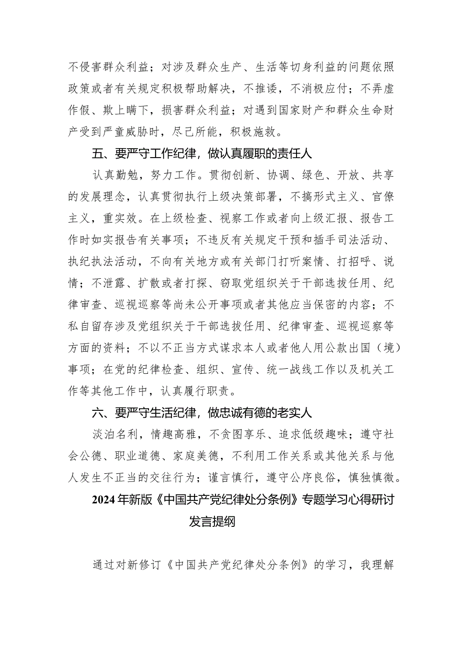 2024年新版《中国共产党纪律处分条例》专题学习心得研讨发言提纲(精选7篇).docx_第3页