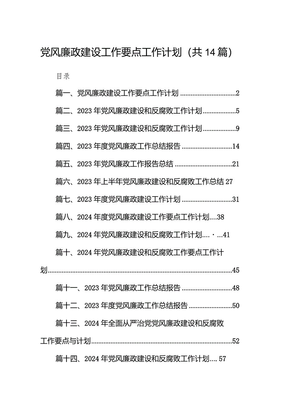 党风廉政建设工作要点工作计划【14篇精选】供参考.docx_第1页